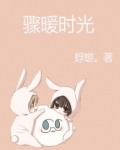 骤暖时光