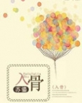 入骨(高干)