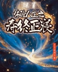 综穿:体验人生之寿终正寝