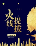 火线提干条件