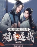 玄幻开局扮演三圣母