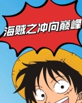 修炼十年出海就是七武海