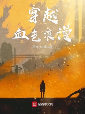 穿越血色浪漫免费阅读