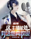 直播：这个主播能处，有话他真敢说