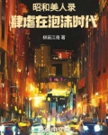 昭和美人录:肆虐在泡沫时代