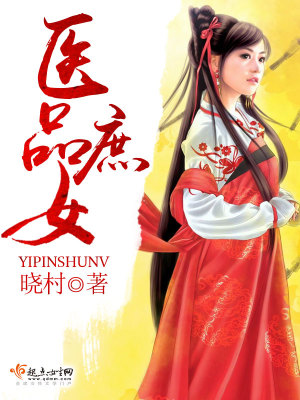 医品庶女 杜小巫