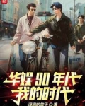 90年代娱乐圈