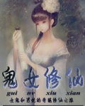 鬼女修仙