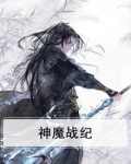 神魔战纪