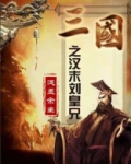 三国之汉末刘皇兄