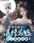 外室独宠?退婚另嫁世子爷请自重