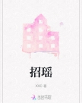 招瑶