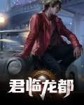 君临龙都