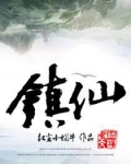 镇仙