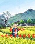 重生1976,从吃饱穿暖到首富