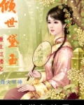 重生红楼之倾世黛玉