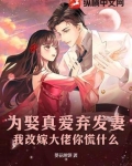 为娶真爱弃发妻,我改嫁大佬你慌什么
