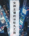 主玩冰女的主播