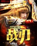 超神学院之战刃女主是谁