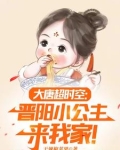 大唐:小兕子的穿越生活作者:干辣椒苹果
