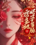 男主绝嗣不怕宿主她好孕多胎的小说