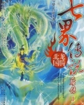 七界传说后传