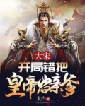 大宋:开局就篡位 小说