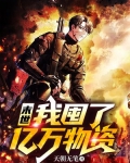 末世:我囤了亿万物资