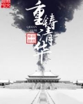 重铸清华