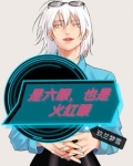 六眼是什么动物