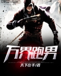 万界跑男