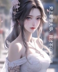 玄幻开局和妹妹结为道侣晋北才子