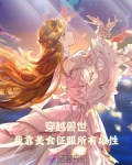 穿越美食国度:兽世狂欢免费阅读