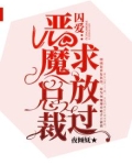 囚爱：恶魔总裁求放过