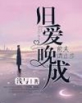 旧爱来袭:前夫太难缠免费阅读全文