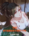 华娱:我只是想给孩子他妈一个家