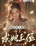 娇妾勾人妩媚,帝王求她上位小说