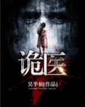 诡医
