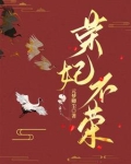 荣妃不荣 元梦卿尘