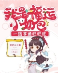 沙雕小福宝四仰八叉原文阅读