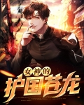 女神的护花狂龙