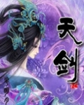 天剑