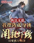 阵法无敌我摆阵孤身挑阐教虾线免费