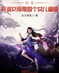 奶爸:开局女帝带女儿笔趣阁