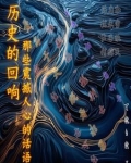 历史的回响:那些震撼人心的话语