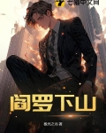 阎罗下山小说
