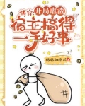 快穿，开局虐渣宿主搞得一手好事