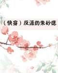 （快穿）反派的朱砂痣