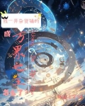位面杂货铺苏零txt