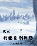 末世之复制异能